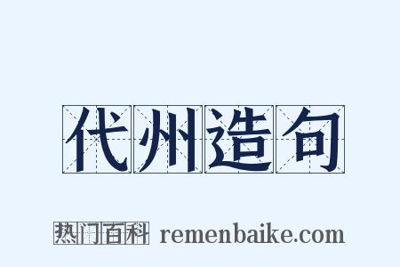 代州造句是什么意思的图片